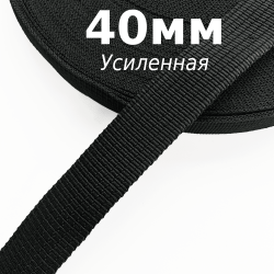 Лента-Стропа 40мм (УСИЛЕННАЯ), цвет Чёрный (на отрез) в Калининграде