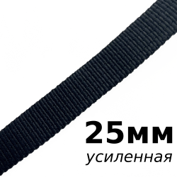 Лента-Стропа 25мм (УСИЛЕННАЯ), цвет Чёрный (на отрез)  в Калининграде