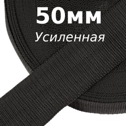 Лента-Стропа 50мм (УСИЛЕННАЯ), цвет Чёрный (на отрез) в Калининграде