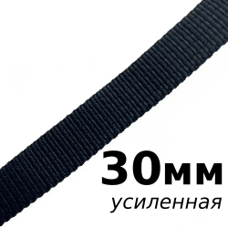 Лента-Стропа 30мм (УСИЛЕННАЯ), цвет Чёрный (на отрез)  в Калининграде