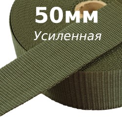 Лента-Стропа 50мм (УСИЛЕННАЯ), цвет Хаки (на отрез)  в Калининграде
