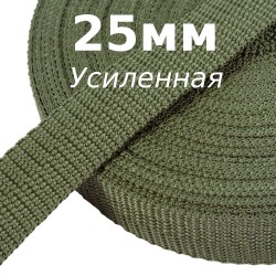 Лента-Стропа 25мм (УСИЛЕННАЯ), Хаки (на отрез)  в Калининграде