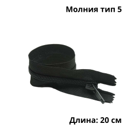 Молния тип 5 (20 см) спиральная неразъёмная, цвет Чёрный (штучно)  в Калининграде