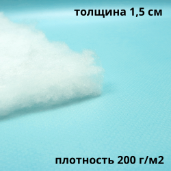 Синтепон 200 гр/м2 (Ширина-1.5м), метрами в Калининграде
