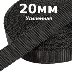 Лента-Стропа 20мм (УСИЛЕННАЯ) Черный (на отрез)  в Калининграде
