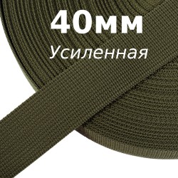 Лента-Стропа 40мм (УСИЛЕННАЯ), цвет Хаки 327 (на отрез)  в Калининграде